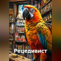 Юра Игнатов. Рецедивист