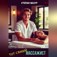 . Тот самый массажист