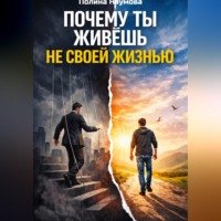 . Почему ты живёшь не своей жизнью: скрытые сценарии, которые управляют тобой