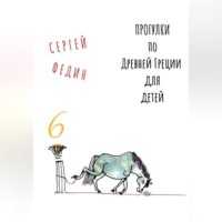 Сергей Федин. Прогулки по Древней Греции для детей – 6 // Перстень Поликрата / Геростратова слава / Месть статуи