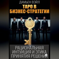 Дамьен Вэйл. Таро в бизнес-стратегии