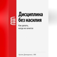 . Дисциплина без насилия: Как делать, когда не хочется