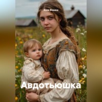 Алла Фокина. Авдотьюшка