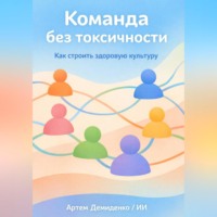 . Команда без токсичности: Как строить здоровую культуру