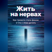 Артем Демиденко. Жить на нервах: Как тревога стала фоном и что с этим делать