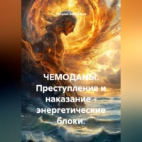 Наталья Землянуха. Чемоданы. Преступление и наказание - энергетические блоки