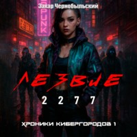 . Лезвие 2277. Хроники кибергородов 1