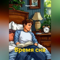 . Время сна