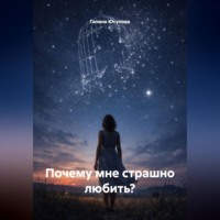 Галина Юсупова. Почему мне страшно любить?