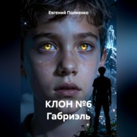 Евгений Полиенко. КЛОН №6 Габриэль