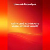 . НАЙТИ СВОЁ: КАК ОТКРЫТЬ ХОББИ, КОТОРОЕ ЗАЖЖЁТ