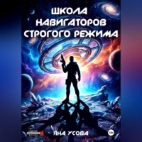 Яна Усова. Школа навигаторов строгого режима