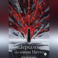 Георгий Алёхин. Зеркало по имени Ничто