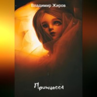 Владимир Николаевич Жиров. Принцесса