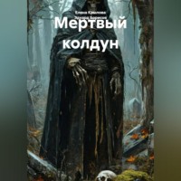 . Мертвый колдун