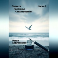 Расул Абдуразаков. Сборник рассказов со стихотворениями-2