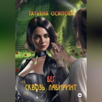 Татьяна Осипова. Бег сквозь лабиринт