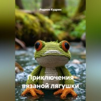 . Приключения вязаной лягушки