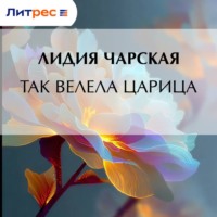 Лидия Чарская. Так велела царица