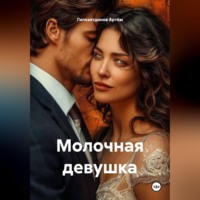 Гилязитдинов Сергеевич Артём. Молочная девушка