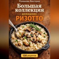 . Большая коллекция домашних ризотто