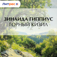 Зинаида Гиппиус. Горный кизил
