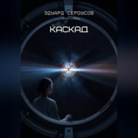 Эдуард Сероусов. Каскад