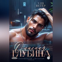 Уля Ветер. Опасная глубина