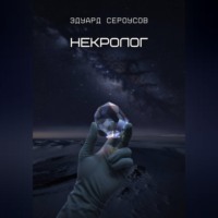 Эдуард Сероусов. Некролог