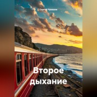 . Второе дыхание