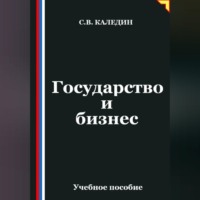 Сергей Каледин. Государство и бизнес