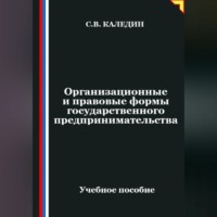 . Организационные и правовые формы государственного предпринимательства