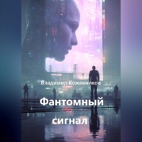 . Фантомный сигнал