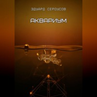 Эдуард Сероусов. Аквариум