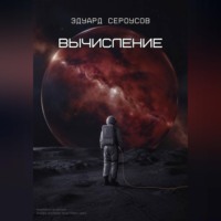 Эдуард Сероусов. Вычисление