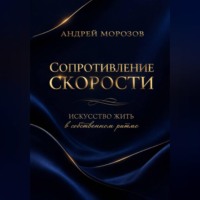 . Сопротивление скорости: искусство жить в собственном ритме