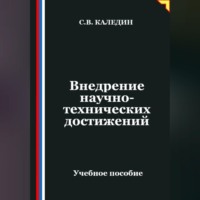 . Внедрение научно-технических достижений