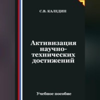 . Активизация научно-технических достижений