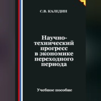 Сергей Каледин. Научно-технический прогресс в экономике переходного периода