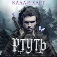 Калли Харт. Ртуть