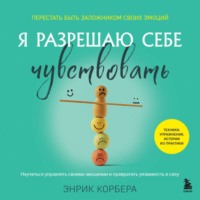 Энрик Корбера. Я разрешаю себе чувствовать. Научиться управлять своими эмоциями и превратить уязвимость в силу
