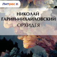 Николай Гарин-Михайловский. Орхидея