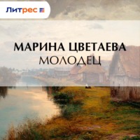 . Молодец