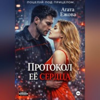 Агата Ежова. Протокол её сердца