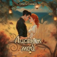 Ольга Снежко. Лисёнок мой
