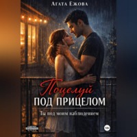 Агата Ежова. Поцелуй под прицелом. Ты под моим наблюдением