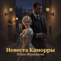 Рина Вергина. Невеста Каморры