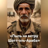 . «Пыль на ветру Шатт-эль-Араба»