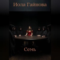 Иола Гайнова. Семь