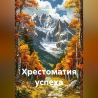 Юрий Иванов. Хрестоматия успеха